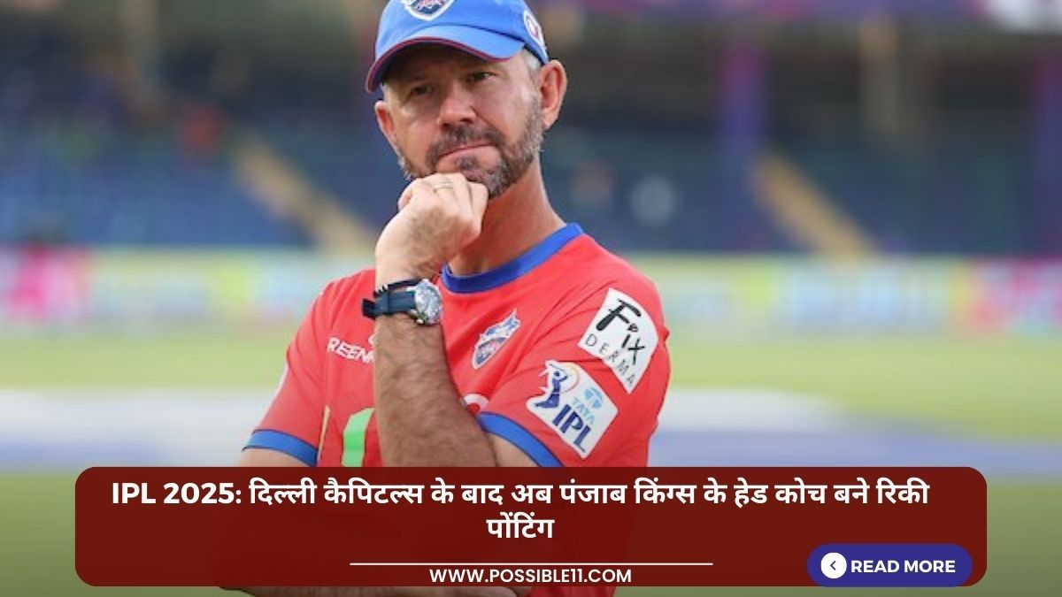 IPL 2025: दिल्ली कैपिटल्स के बाद अब पंजाब किंग्स के हेड कोच बने रिकी पोंटिंग in Hindi