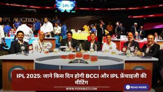IPL 2025: जाने किस दिन होगी BCCI और IPL फ्रेंचाइजी की मीटिंग