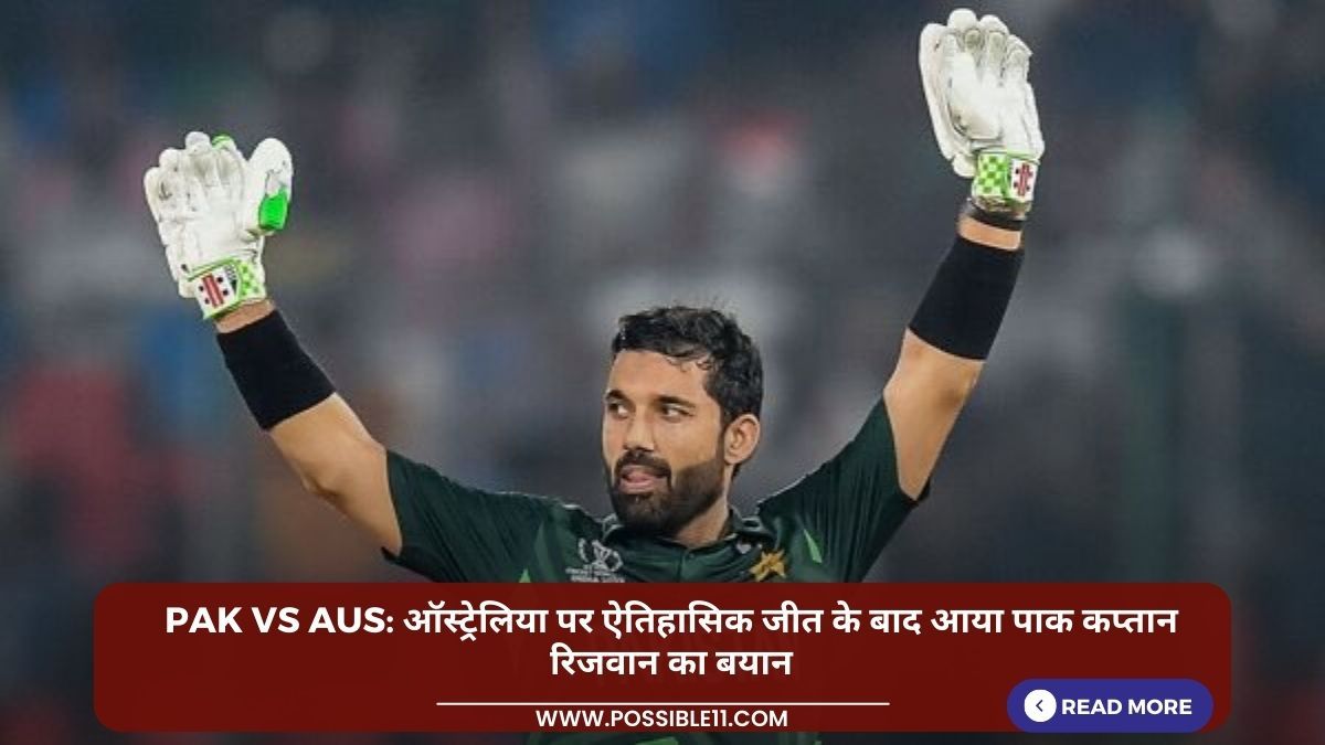 PAK vs AUS: ऑस्ट्रेलिया पर ऐतिहासिक जीत के बाद आया पाक कप्तान रिजवान का बयान in Hindi