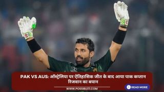 PAK vs AUS: ऑस्ट्रेलिया पर ऐतिहासिक जीत के बाद आया पाक कप्तान रिजवान का बयान