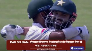 PAK vs BAN: मोहम्मद रिजवान ने बांग्लादेश के खिलाफ टेस्ट में जड़ा शानदार शतक