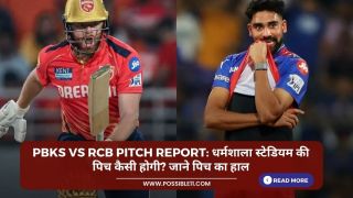 PBKS vs RCB Pitch Report: धर्मशाला स्टेडियम की पिच कैसी होगी? जाने पिच का हाल