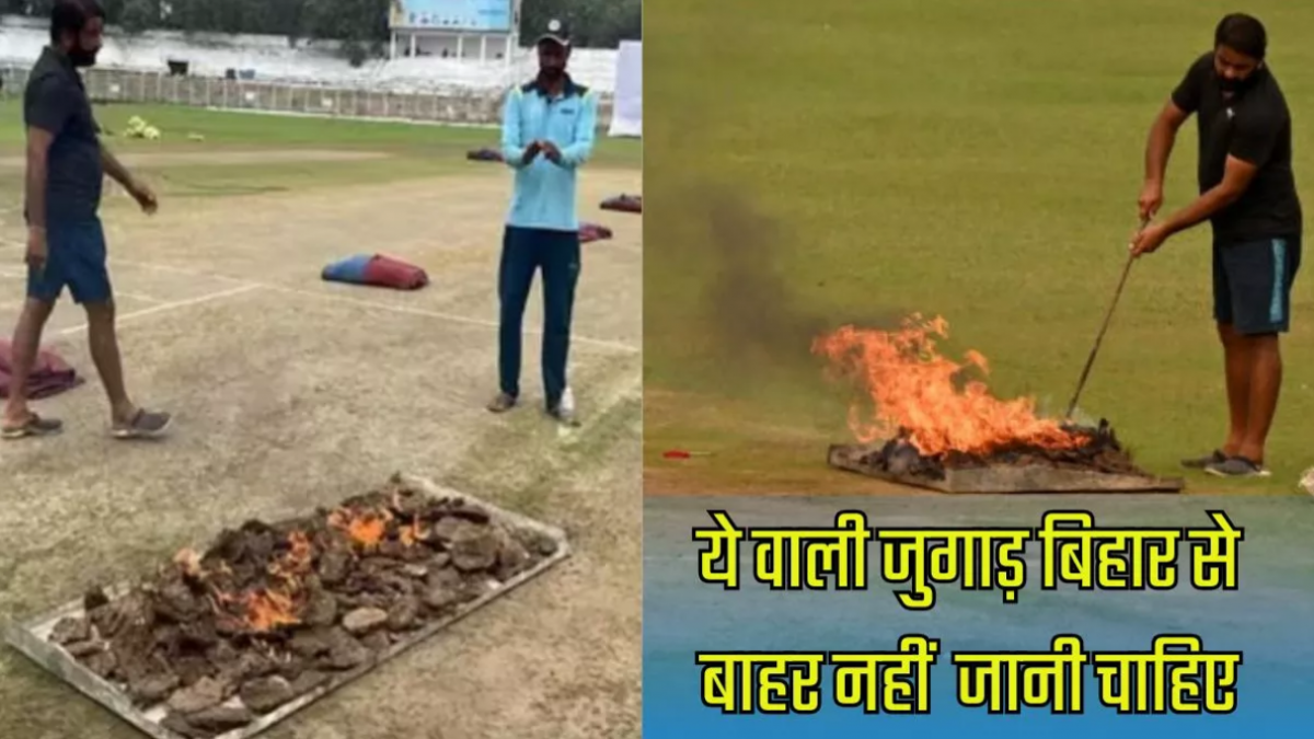 Ranji Trophy An amazing trick was adopted to dry the pitch in Bihar in Hindi News Ranji Trophy An amazing trick was adopted to dry the pitch in Bihar in Hindi