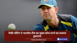 रिकी पोंटिंग ने भारतीय टीम का मुख्य कोच बनने का प्रस्ताव ठुकराया