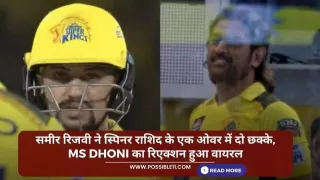 समीर रिजवी ने स्पिनर राशिद के एक ओवर में दो छक्के, MS Dhoni का रिएक्शन हुआ वायरल