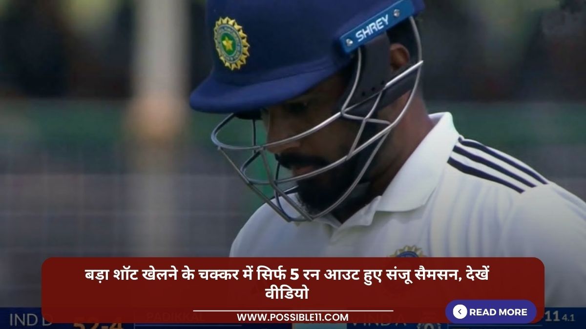 बड़ा शॉट खेलने के चक्कर में सिर्फ 5 रन पर आउट हुए संजू सैमसन, देखें वीडियो in Hindi