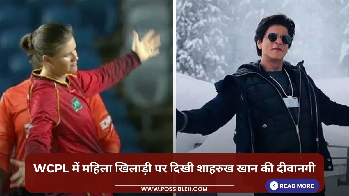 WCPL में महिला खिलाड़ी पर दिखी शाहरुख खान की दीवानगी in Hindi