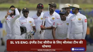SL vs ENG: इंग्लैंड टेस्ट सीरीज के लिए श्रीलंका टीम की घोषणा