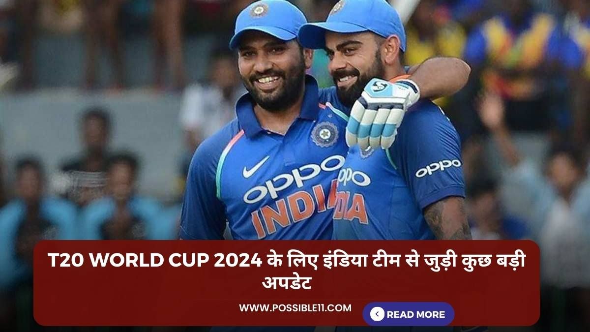 T20 World Cup 2024 के लिए इंडिया टीम से जुड़ी कुछ बड़ी अपडेट in Hindi