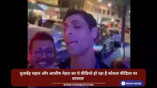 युजवेंद्र चहल और आशीष नेहरा का ये वीडियो हो रहा है सोशल मीडिया पर वायरल