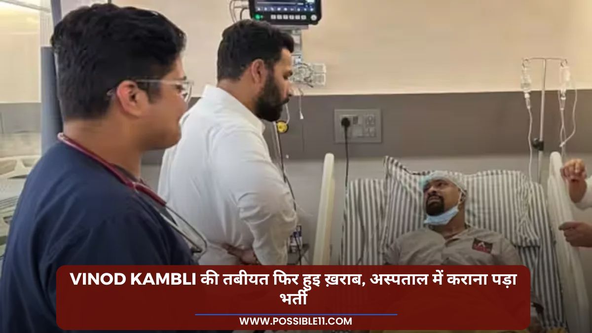 Vinod Kambli की तबीयत फिर हुइ ख़राब, अस्‍पताल में कराना पड़ा भर्ती in Hindi