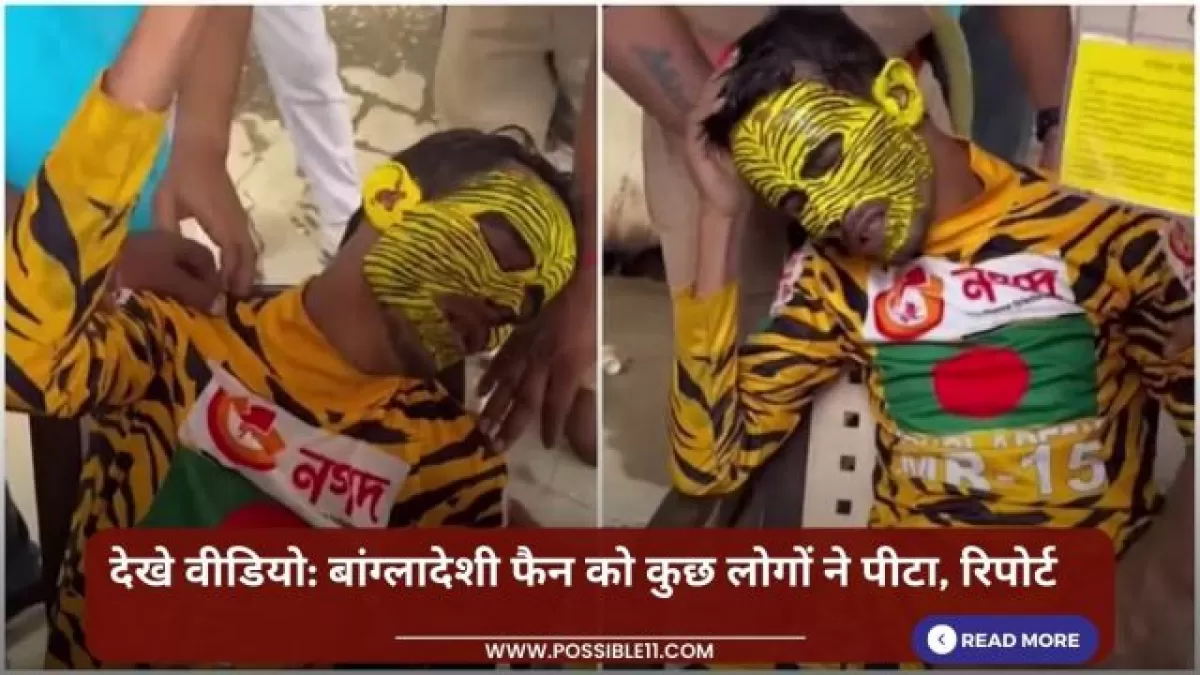 देखे वीडियो: बांग्लादेशी फैन को कुछ लोगों ने पीटा, रिपोर्ट in Hindi