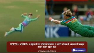 Watch Video: द हंड्रेड में इस महिला क्रिकेटर ने जोंटी रोड्स के अंदाज में पकड़ा हैरान करने वाला कैच