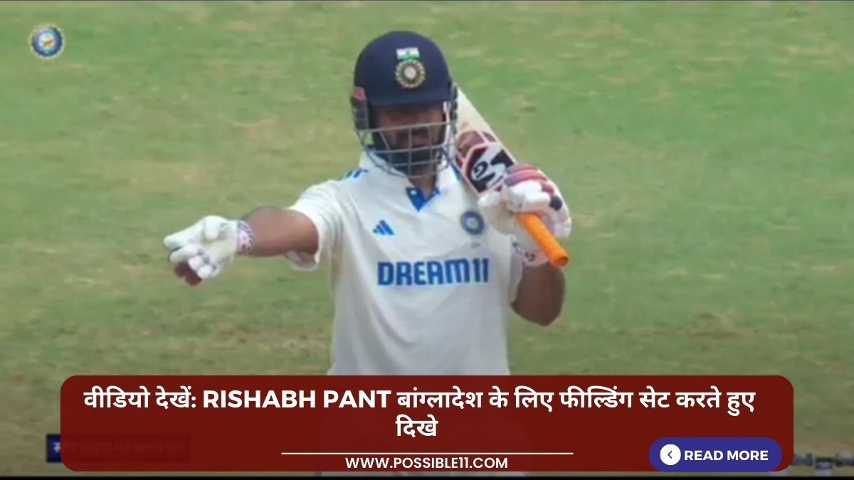वीडियो देखें: Rishabh Pant बांग्लादेश के लिए फील्डिंग सेट करते हुए दिखे in Hindi