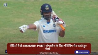 वीडियो देखें: Rishabh Pant बांग्लादेश के लिए फील्डिंग सेट करते हुए दिखे