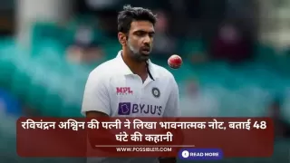 रविचंद्रन अश्विन की पत्नी ने लिखा भावुक नोट, बताई 48 घंटे की कहानी