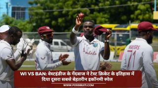 WI vs BAN: वेस्टइंडीज के गेंदबाज ने टेस्ट क्रिकेट के इतिहास में दिया दूसरा सबसे बेहतरीन इकॉनमी स्पेल