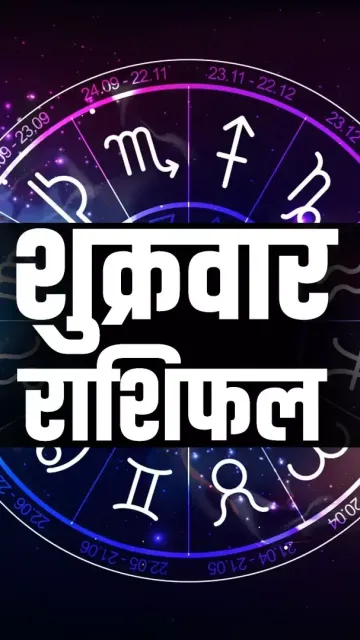 शुक्रवार का राशिफल, 1 मई Picture