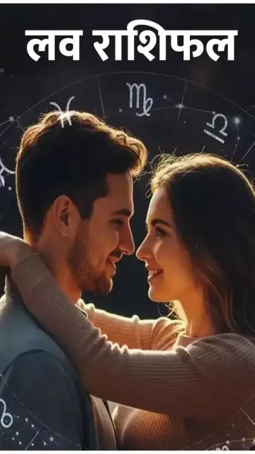 लव राशिफल: इन राशियों की Picture