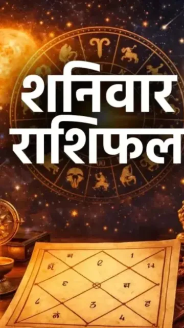 शनिवार का राशिफल: इन 2 Picture