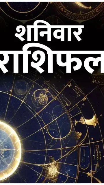 शनिवार का राशिफल: महीने के Picture