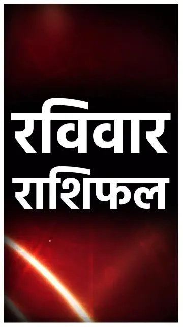 रविवार राशिफल: महाशिवरात्रि पर बन Picture