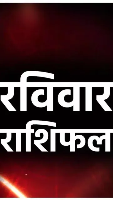 रविवार राशिफल: किन राशियों के Picture