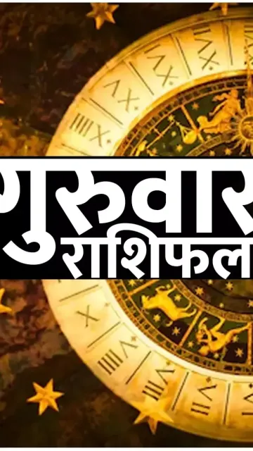 गुरुवार का राशिफल: सिंह और Picture