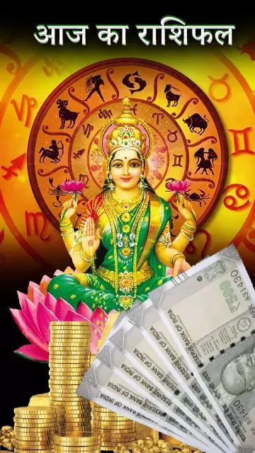 आज का राशिफल: इन राशियों Picture