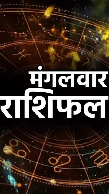 मंगलवार राशिफल: इन राशियों का Picture