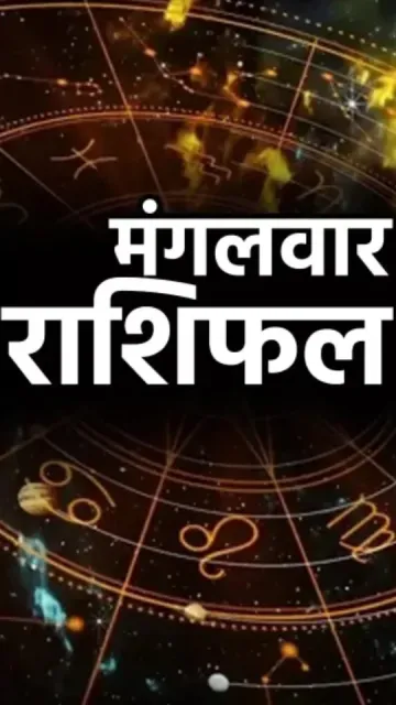 मंगलवार राशिफल नौकरी-व्यापार में इन Picture