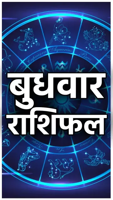 बुधवार राशिफल: इन राशियों पर Picture