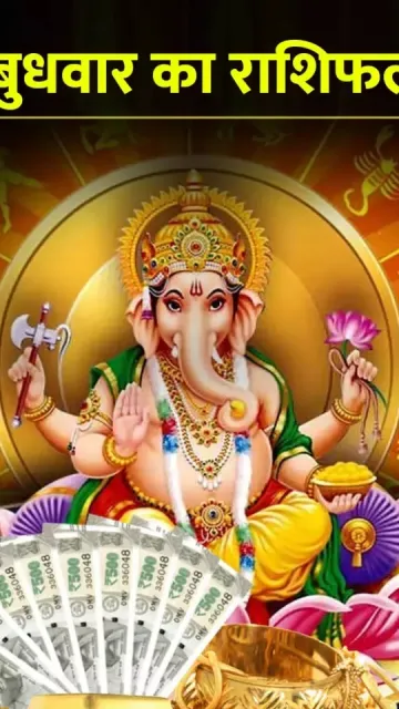 बुधवार राशिफल: मेष राशि समेत Picture