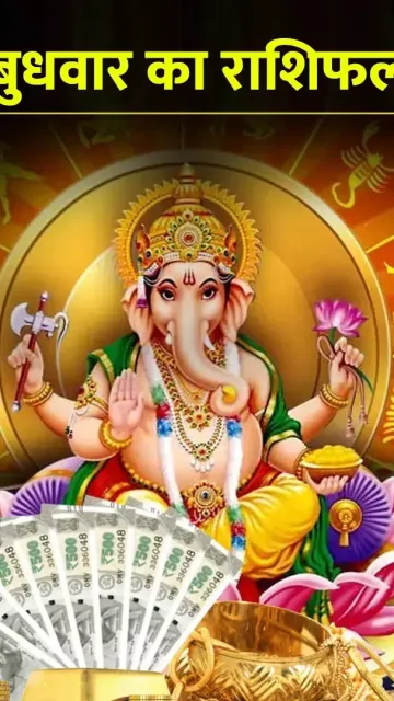 बुधवार का राशिफल सिंह सहित Picture