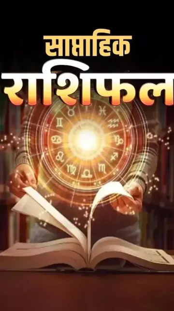 साप्ताहिक राशिफल: इस हफ़्ते किन Picture